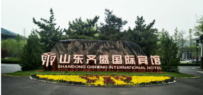 【山东齐盛国际宾馆】虚位以待，职等你来……