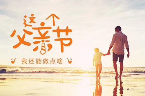 [齐盛国际宾馆]父爱如山，齐盛献礼！