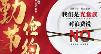 【厉行节约，反对浪费】光盘行动 | 打造新“食”尚
