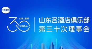 凝聚共识 共创未来 奋力擘画饭店业高质量发展新蓝图—山东名酒店俱乐部第三十次理事会在山东齐盛国际宾馆召开