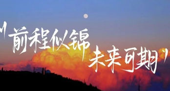 齐盛宾馆2025毕业季｜青春正当“齐”，前程共“盛”放