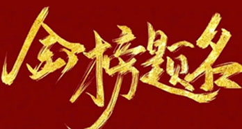 2025齐盛宾馆 · 升学宴｜前程似锦路 盛宴贺新程